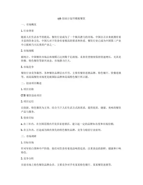syb创业计划书模板餐饮
