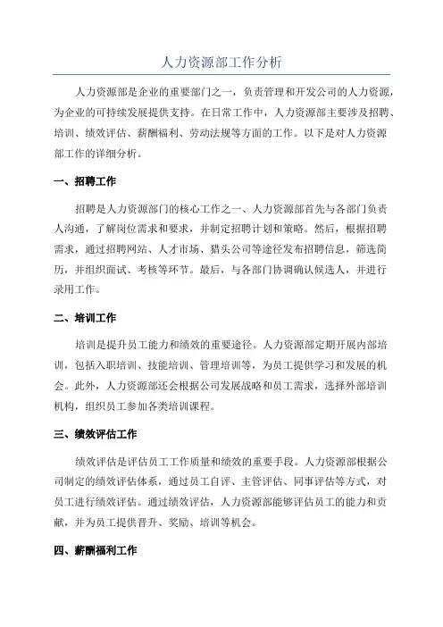 人力资源部工作分析