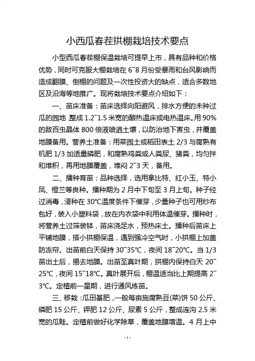 小西瓜春茬拱棚栽培技术要点