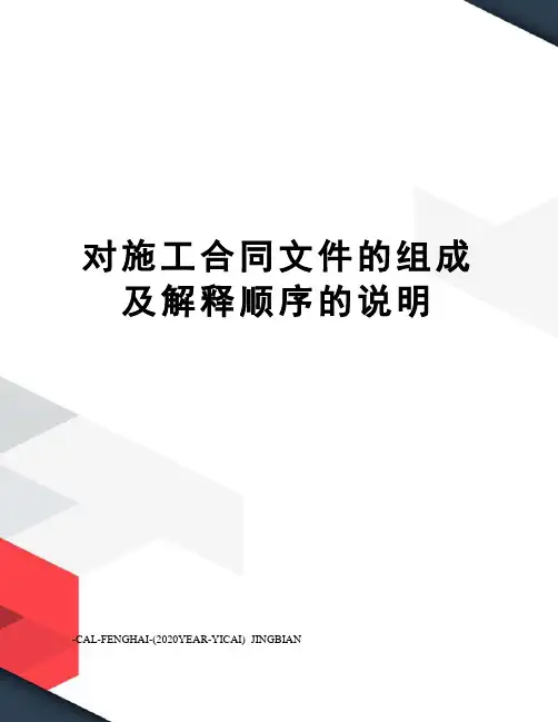 对施工合同文件的组成及解释顺序的说明