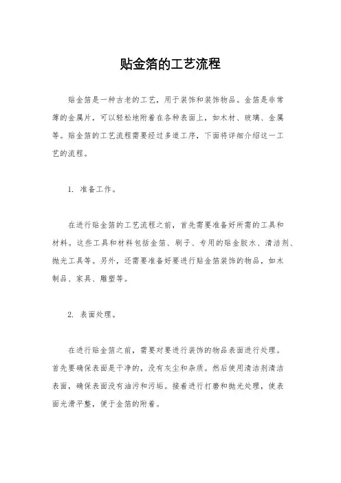 贴金箔的工艺流程