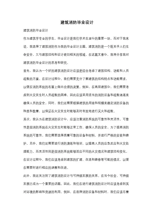 建筑消防毕业设计