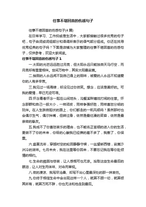 往事不堪回首的伤感句子