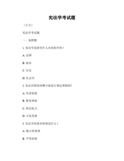 宪法学考试题