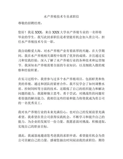 水产养殖技术专员求职信