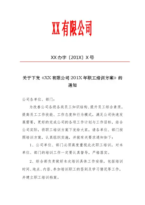 企业员工培训的通知(含培训方案)