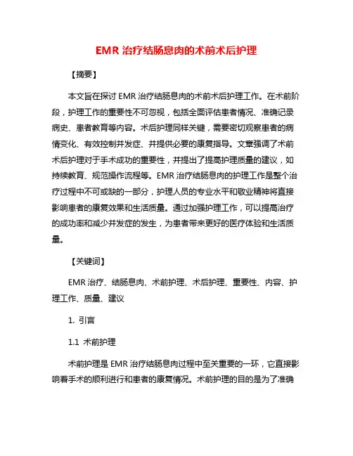 EMR治疗结肠息肉的术前术后护理