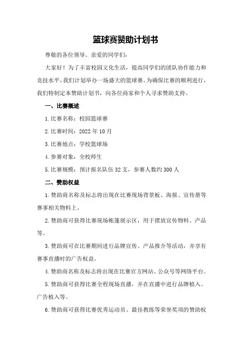 篮球赛赞助计划书