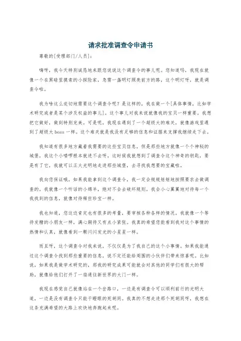 请求批准调查令申请书