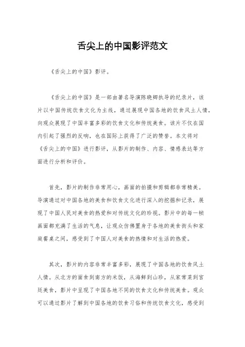 舌尖上的中国影评范文