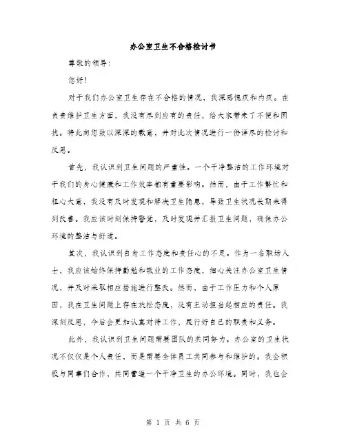 办公室卫生不合格检讨书（三篇）