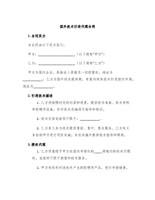国外技术引进代理合同