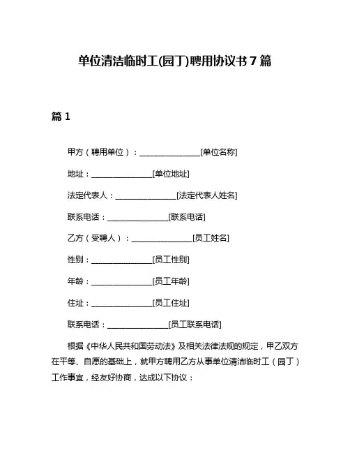 单位清洁临时工(园丁)聘用协议书7篇
