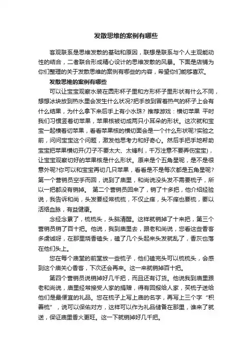 发散思维的案例有哪些