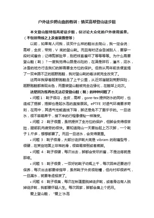 户外徒步爬山血的教训：慎买高帮登山徒步鞋