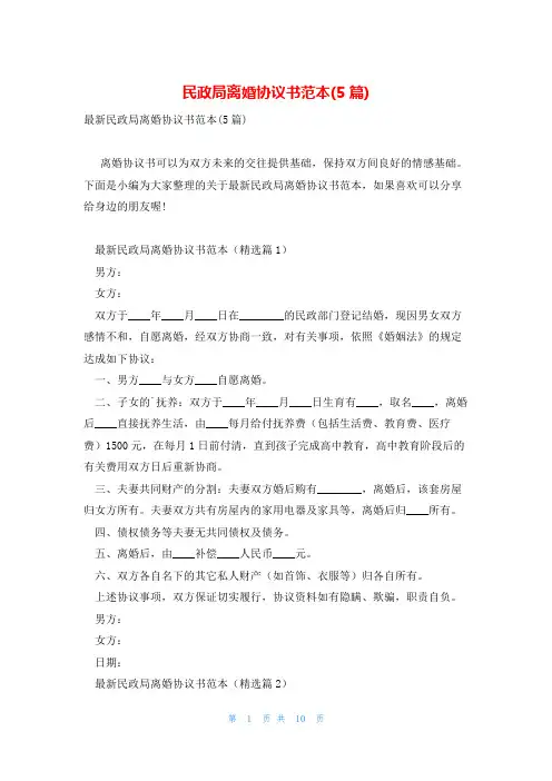 民政局离婚协议书范本(5篇)