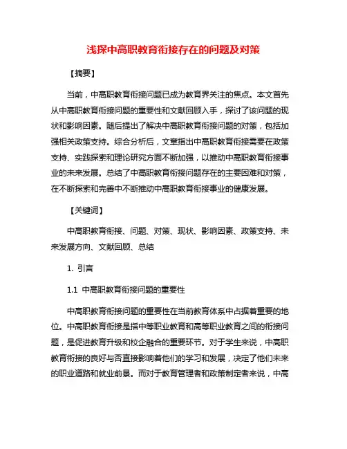 浅探中高职教育衔接存在的问题及对策