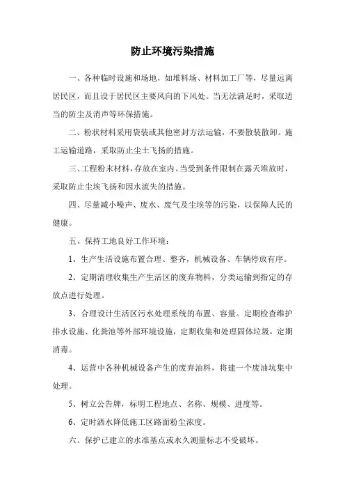 防止环境污染措施