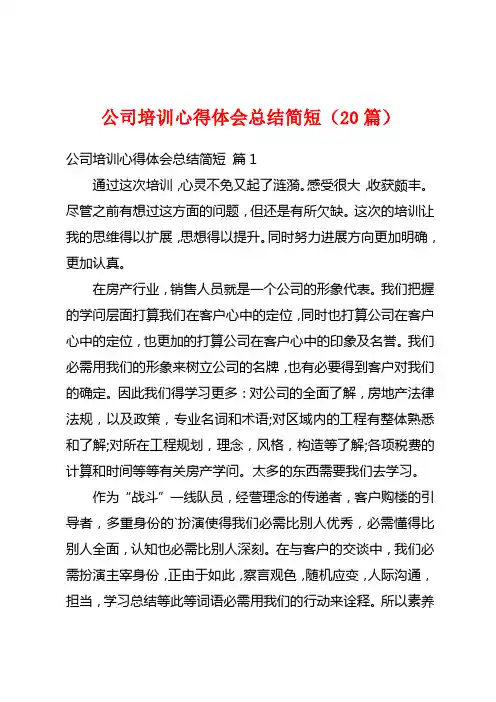 公司培训心得体会总结简短(20篇)
