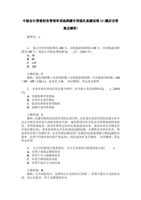 中级会计资格财务管理单项选择题专项强化真题试卷24(题后含答案及解析)