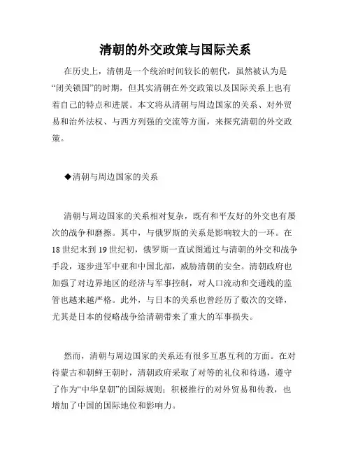 清朝的外交政策与国际关系