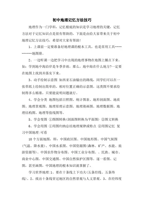 初中地理记忆方法技巧