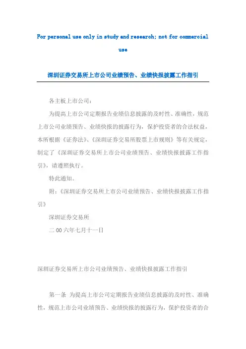 深圳证券交易所上市公司业绩预告、业绩快报披露工作指引
