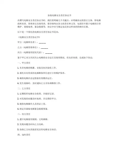 加装电梯安全责任协议书