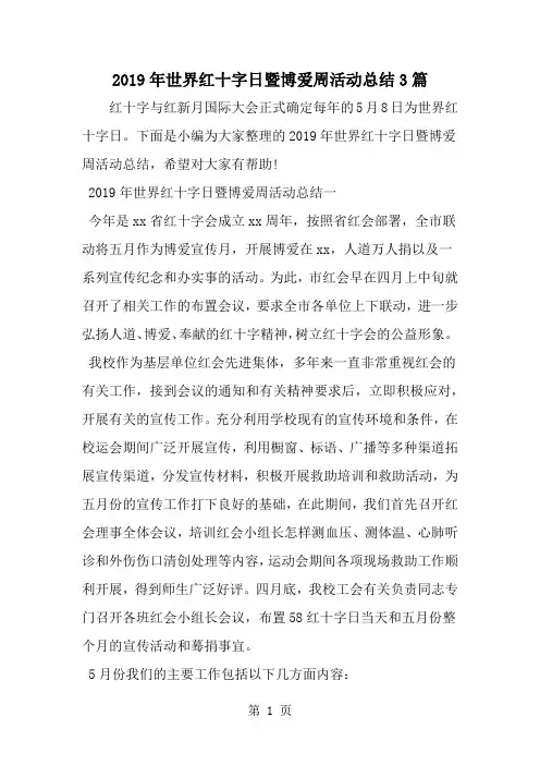 世界红十字日暨博爱周活动总结3篇-8页文档资料