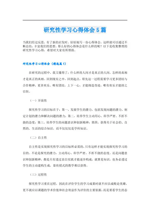 研究性学习心得体会5篇.doc