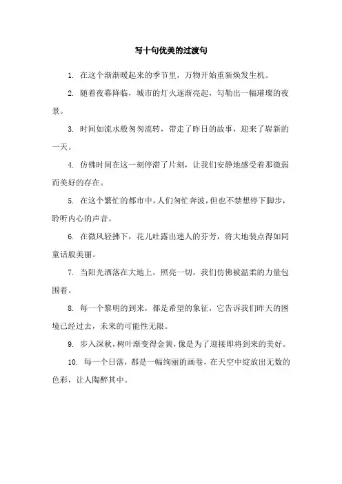 写十句优美的过渡句