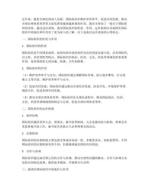 国际组织讲座心得体会