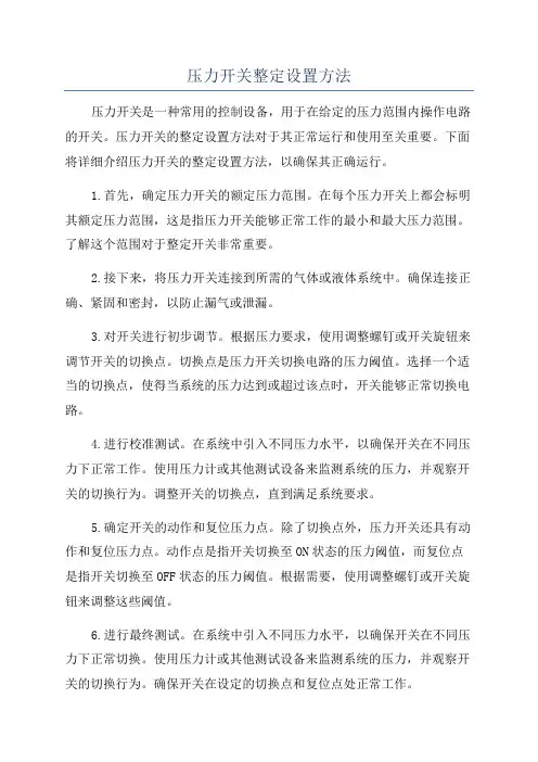 压力开关整定设置方法