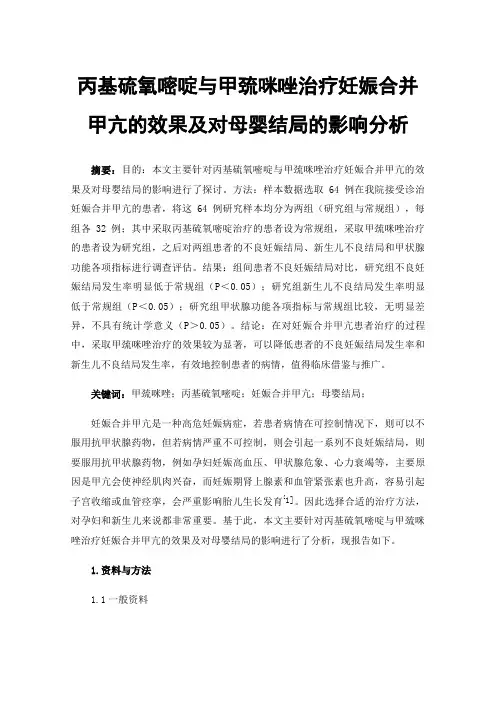 丙基硫氧嘧啶与甲巯咪唑治疗妊娠合并甲亢的效果及对母婴结局的影响分析