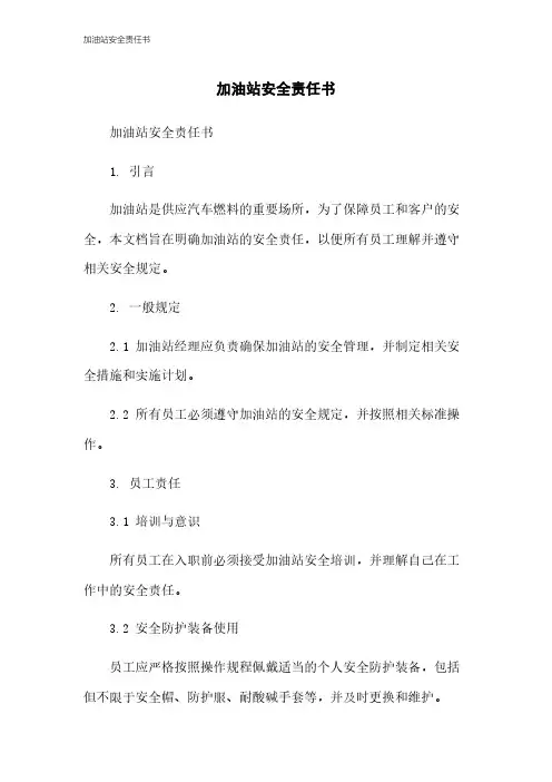 加油站安全责任书