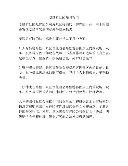 景区责任险赔付标准