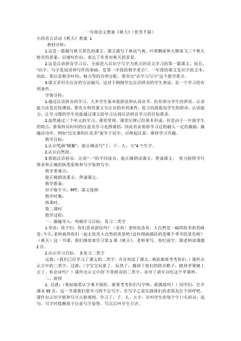 一年级语文教案《秋天》(优秀7篇)
