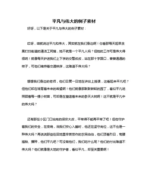 平凡与伟大的例子素材