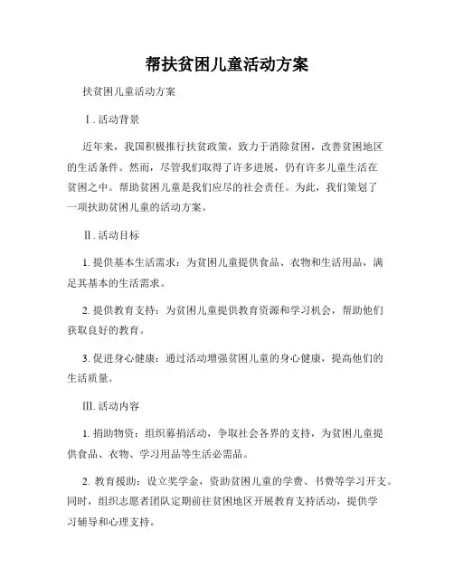 帮扶贫困儿童活动方案