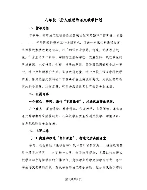 八年级下册人教版的语文教学计划(三篇)