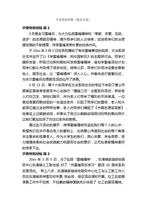 学雷锋新闻稿（精选5篇）