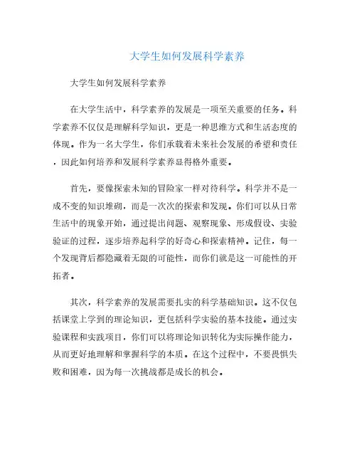 大学生如何发展科学素养