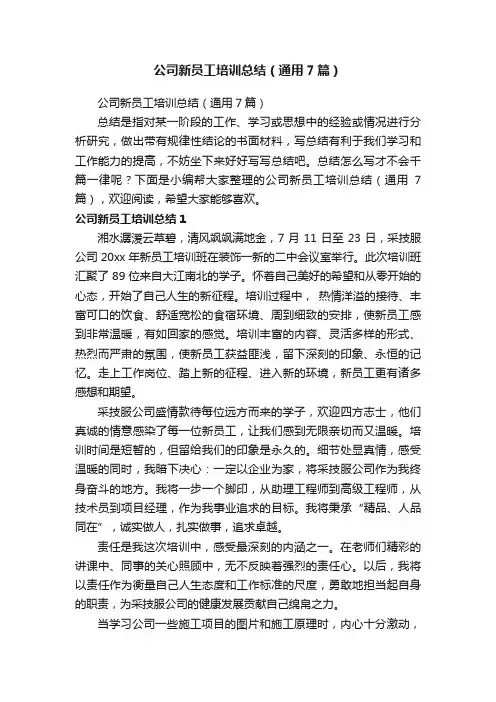 公司新员工培训总结（通用7篇）