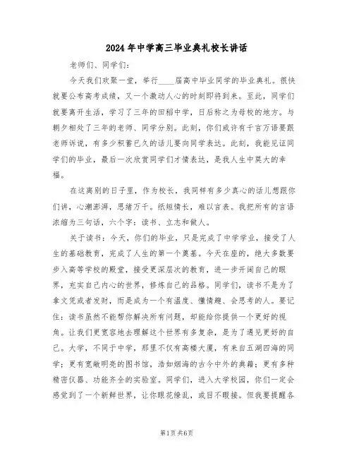 2024年中学高三毕业典礼校长讲话(二篇)