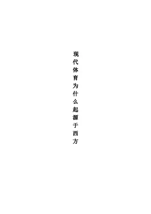 为什么体育起源于西方