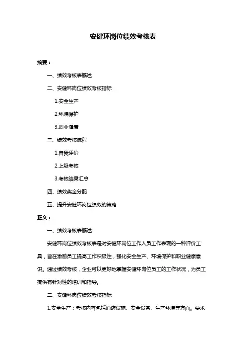 安健环岗位绩效考核表