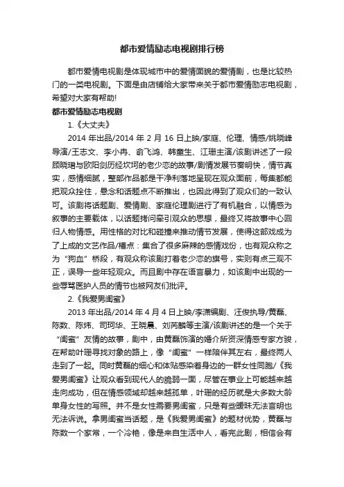 都市爱情励志电视剧排行榜