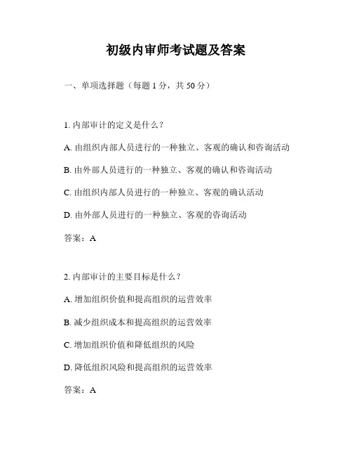初级内审师考试题及答案