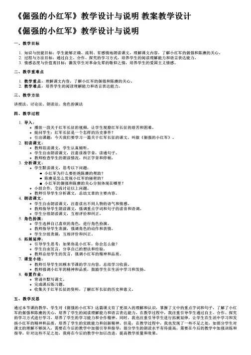 《倔强的小红军》教学设计与说明 教案教学设计