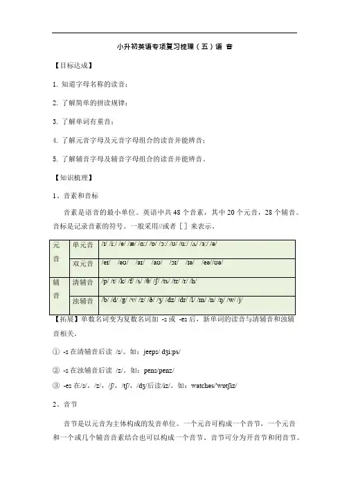 小升初英语专项复习梳理(五)语音通用版